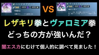 【ドーントレス】光属性武器で優秀なのはどっちだ！？個人的に調べて見ました！〜エーテルストライカー編〜