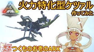 【つくものお壱】４人乗り火力特化型ケツァル作ってみた【ARK】