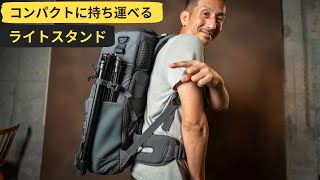 コンパクトだけどしっかりしたライトスタンド COMAN Extendable Photography Light Stand