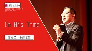 In His Time｜廖文華牧師 ｜TC 真道教會