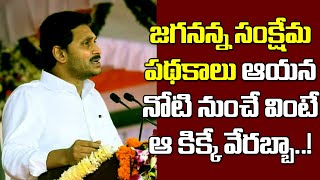 జగనన్న సంక్షేమ పథకాలు ఆయన నోటినుంచి ఎప్పుడైనా విన్నారా?| CM YS Jagan Speech on Welfare Schemes