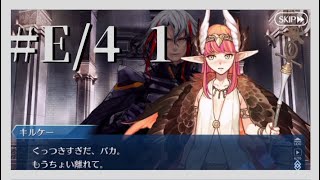 【FGO実況 #E/4 1】第四節『鉄のように、鋼のように』part8【アイアイエーの春風〜魔女と愉快な仲間と新しい冒険〜】