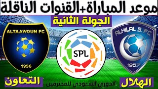 موعد مباراة الهلال و التعاون  في الجولة الثانية الدوري السعودي للمحترفين 2021-2022 و القنوات الناقلة