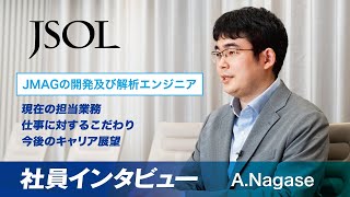 株式会社JSOL　社員インタビューダイジェスト動画ΙA.Nagase