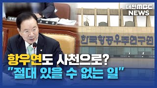 항우연 경남 사천으로? 반발 확산/대전MBC