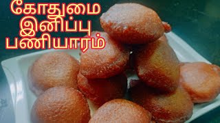 10 நிமிடத்தில் கோதுமை மாவில் சுவையான இனிப்பு பணியாரம்