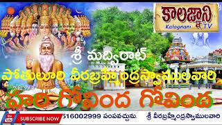 హరి గోవింద గోవింద శివ గోవింద గోవింద | Hari Govinda Siva Govinda శ్రీ వీరబ్రహ్మేంద్రస్వాములవారు