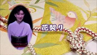 村上幸子 花契り