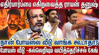 சுச்சீ லீக்ஸ், ரவுடிகள் சகவாசம், டேமேஜ் ஆன பேரு ,. இதை தாண்டி ராயன் தனுஷ் நிற்பாரா? | Rayan Dhanush