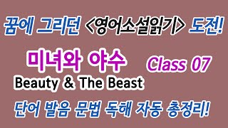 Class 07 꿈에 그리던 영어소설읽기 도전! 미녀와 야수 : 단어 발음 문법 독해 듣기 총정리!