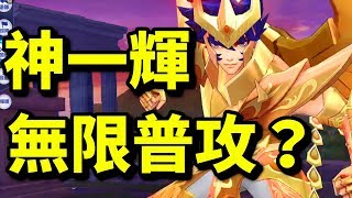 神一輝！無限普攻？【聖地實測】｜聖鬥士星矢 覺醒