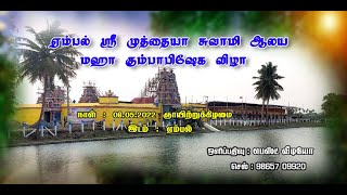 ஏம்பல் ஸ்ரீ முத்தையா சுவாமி ஆலய மஹா கும்பாபிஷேக விழா