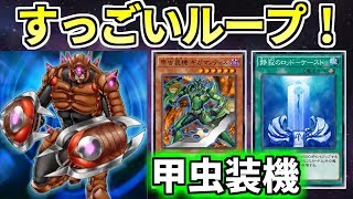 【遊戯王デュエルリンクス】すっごいループ！　甲虫装機【ゆっくり実況】