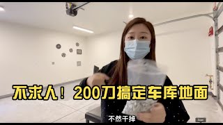 请人2000刀?？ 自己DIY【$200块】轻松搞定车库地面！再也不求人！