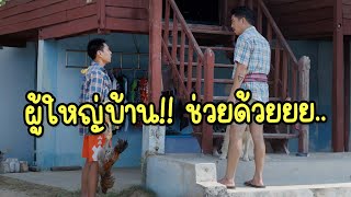 ผู้ใหญ่บ้าน!! ช่วยด้วยยย.. #ละครสั้นพื้นบ้าน