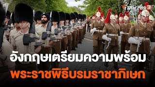 อังกฤษเตรียมความพร้อมพระราชพิธีบรมราชาภิเษก | ข่าวค่ำมิติใหม่ | 30 เม.ย. 66