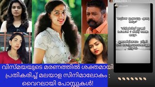 വിസ്മയയുടെ മരണത്തിൽ ശക്തമായി പ്രതികരിച്ച് മലയാള സിനിമാലോകം : വൈറലായി പോസ്റ്റുകൾ!