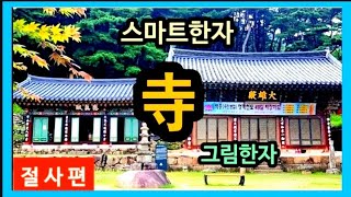 그림한자 절 사(寺)편-절 사의 이해와 활용, 재미있는 한자퀴즈와 사자성어까지