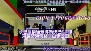 《Roblox系列Ep38》[我哋再一次見面馬拉倒數,尾站最後一個站啱啱好滿座,每日挑戰#22] 永巴縱橫通勞博頓快巴R148線 東錦葵海傍路→白鴿公園 原速行車影片