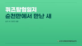 [퀴즈탐험일지- 순천만에서 만난 새편]