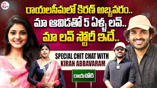 కన్న ఊరిలో కిరణ్ అబ్బవరం..| Actor Kiran Abbavarm Special Interview With SumanTV | SumanTV Annamayya