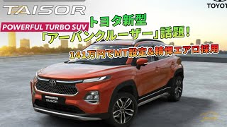 トヨタ新型「アーバンクルーザー」話題！ 141万円でMT設定＆精悍エアロ採用 | 車の話