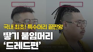 특수머리 끝판왕, 진짜 전문가가 알려주는 드레드 테크닉