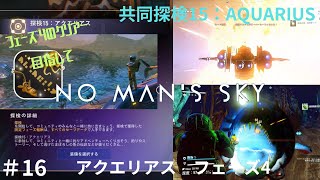 ＃16　switch版ノーマンズスカイ　共同探検15：アクエリアス　フェーズ4