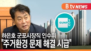 [군포]하은호 군포시장직 인수위 \