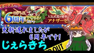 【ログレス】6周年　久々に専用が拝めたアサシンガチャ 50連　じぇらきち