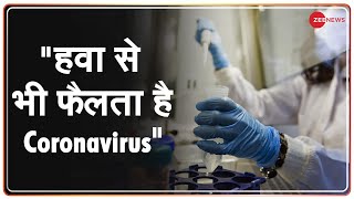 US के Newspaper New York Times की रिपोर्ट: Coronavirus हवा से भी फैलता है | COVID-19 | Breaking News