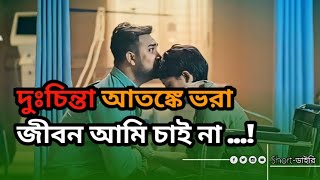 দুঃচিন্তা আতঙ্কে ভরা জীবন আমি চাই না 😭💔 Emotional shayri Heart touching sad story by abir