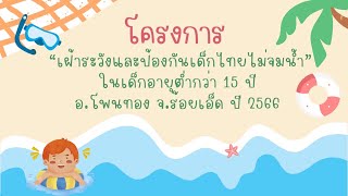 โครงการเฝ้าระวังและป้องกันเด็กไทยไม่จมน้ำ’2566