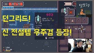 털보형) 던그리드! 신 전설템 우주검!