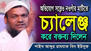 Challenging Lecture I এবার নওগাঁর মাটিতে চ্যালেঞ্জ করে বক্তব্য দিলেন I Abdur Razzak Bin Yousuf