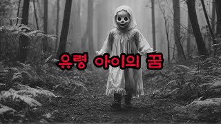 유령 아이의 꿈: 밤마다 찾아오는 공포의 환상