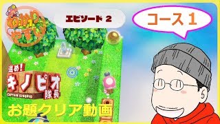 【お題クリア】進め！キノピオ隊長 エピソード２／コース１『すべりだい山脈 』