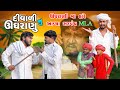 દીવાળી નુ ઊઘરાણુ  |  ઊઘરાણી મા આયા સરપંચ હારે MLA  | Gujju Love Guru Ne Comedy Gujarati 2024 | Funny