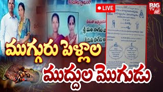 భర్తకు మూడో పెళ్లి చేస్తున్న ఇద్దరు భార్యలు | Shocking Incidents In Vizag | BIG TV