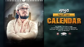 মৃত্যুর ভিন্নধর্মী গজল | ক্যালেন্ডার | Calendar | S M Moin | Bangla New Islamic Song 2022
