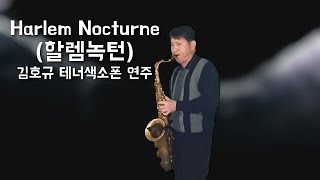 [박각규레슨] Harlem Nocturne(할렘녹턴)김호규 색소폰 연주