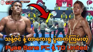 သန့်ဇင် နဲ့ တာကေးရု ပွဲထက်ကြမ်းတဲ့ Pyae Sone FC နဲ့ TG United