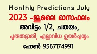 2023 - ജൂലൈ മാസ ഫലം അവിട്ടം, ചതയം, പൂരുരുട്ടാതി നാളുകാർക്ക് എല്ലാവിധ ഉയർച്ചയും