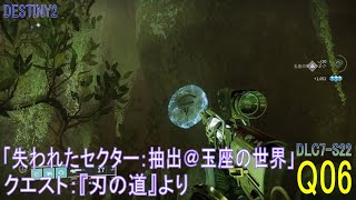 【DESTINY2 DLC7-S22】クエスト#06「失われたセクター：抽出＠玉座の世界」／『刃の道』より：ハンター