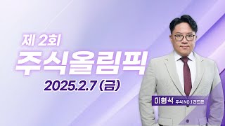 제2회 주식올림픽 20250207