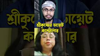 যে চারটি ফল শ্রীকৃষ্ণকে দেওয়া যায় না #rosting #krishna #bhagbatkatha