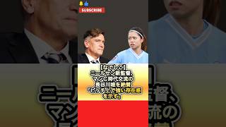 【なでしこジャパン】 ニールセン新監督、マンＣ時代交流の長谷川唯を絶賛「ピッチ上で強い存在感を示す」（日刊スポーツより抜粋）