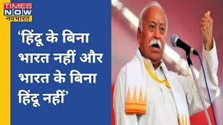 न्यूज़ोदय: Gwalior में RSS प्रमुख Mohan Bhagwat का बड़ा बयान, कहा भारत को हिंदू रहना ही पड़ेगा