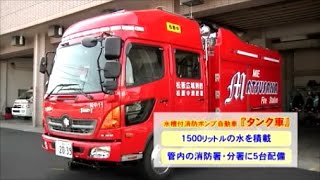 暮らしの安全情報「水槽付消防ポンプ自動車・高規格救急車を更新」(28.5月)