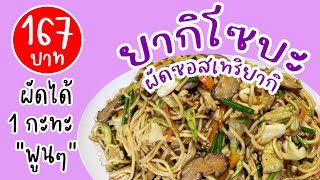 ยากิโซบะ ผัดซอสเทอริยากิ หอม อร่อย |@Cudtedkheakhraw Ep.11